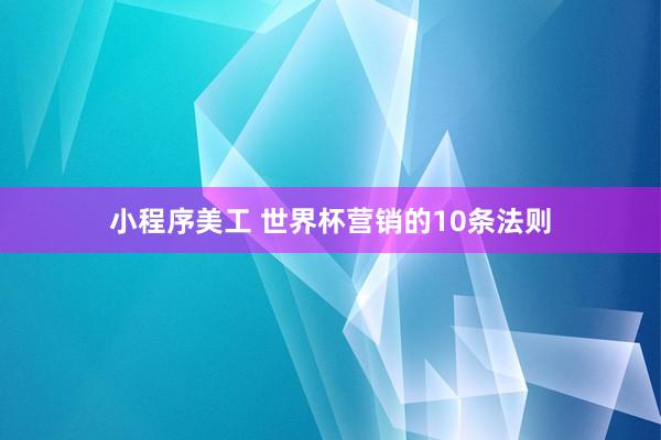 小程序美工 世界杯营销的10条法则