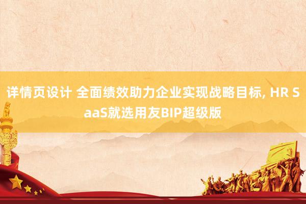 详情页设计 全面绩效助力企业实现战略目标, HR SaaS就选用友BIP超级版