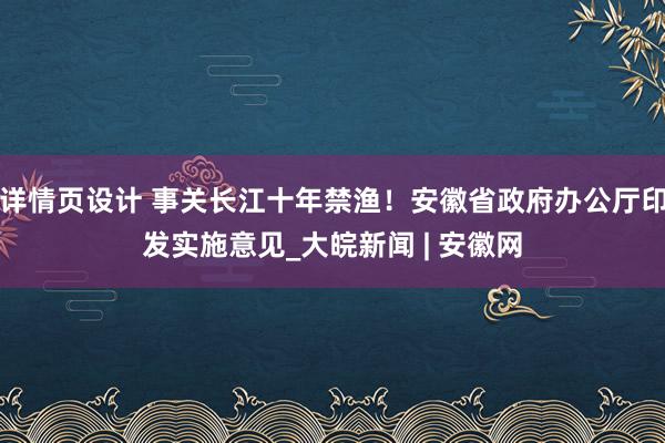 详情页设计 事关长江十年禁渔！安徽省政府办公厅印发实施意见_大皖新闻 | 安徽网