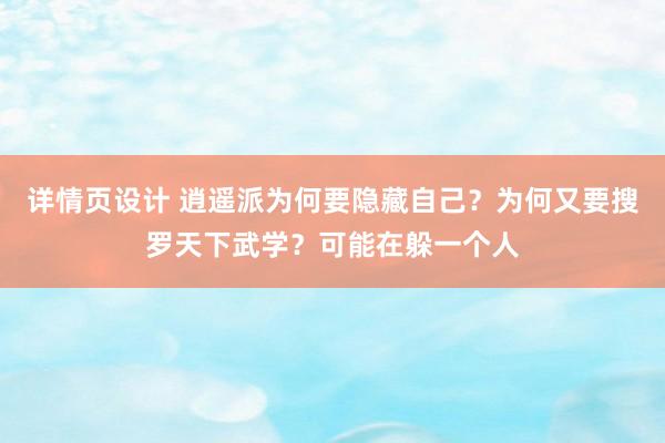 详情页设计 逍遥派为何要隐藏自己？为何又要搜罗天下武学？可能在躲一个人