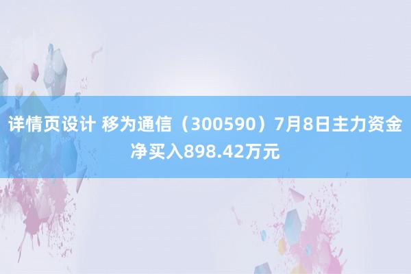 详情页设计 移为通信（300590）7月8日主力资金净买入898.42万元