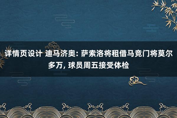 详情页设计 迪马济奥: 萨索洛将租借马竞门将莫尔多万, 球员周五接受体检