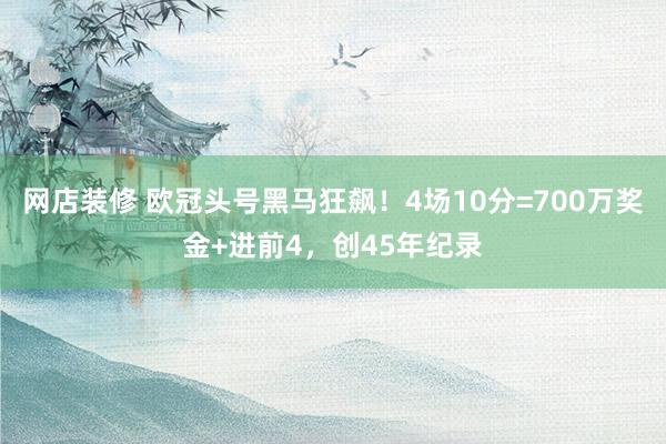 网店装修 欧冠头号黑马狂飙！4场10分=700万奖金+进前4，创45年纪录